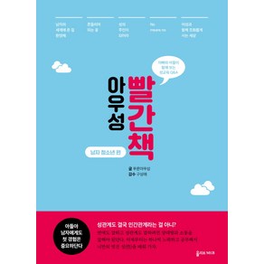 아우성 빨간책: 남자 청소년 편:아빠와 아들이 함께 보는 성교육 Q&A, 올리브엠앤비, 푸른아우성