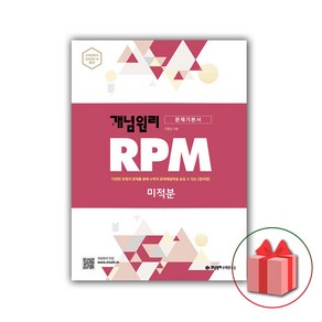 사은품+2025년 RPM 알피엠 고등 수학 미적분, 고등학생