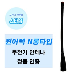 윈어텍 N-4000 N-4500 무전기 롱안테나 정품, 1개