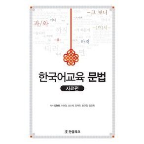 한국어교육 문법: 자료편, 한글파크, 강현화, 이현정, 남신혜, 장채린, 홍연정, 김강희