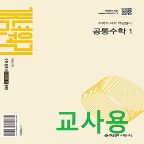 (교사용) 2025년 개념원리 고등 공통수학 1 (2022 개정 교육과정), 수학영역, 고등학생