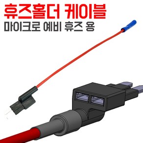 신형 DIY 휴즈홀더 블랙박스 케이블 휴즈박스 전원 출력 배선