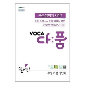 천재교육 보카 VOCA 다품 수능 기본 영단어 (2020), 단품, 영어영역