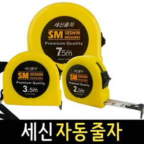 줄자 세신 자동줄자 2.0m 3.5m 7.5m 휴대용 수평 거리 측정 공구 스틸줄자, 1개