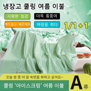 1/1+1 워싱 차렵이불 여름 에어컨 이불 세탁 가능 차렵이불 아이스크림 쿨링 여름 이불 통풍이 잘되는 부드러운 청량감으로