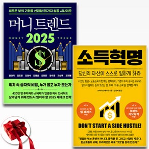 소득혁명 + 머니 트렌드 2025 (전2권) + 사은품 증정