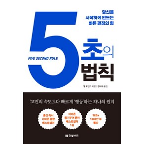 5초의 법칙:당신을 시작하게 만드는 빠른 결정의 힘, 한빛비즈, 멜 로빈스