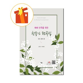 예배 반주를 위한 찬송가 편곡집 기초 피아노 악보 Psalm aangement fo woship accompaniment Basic piano scoe