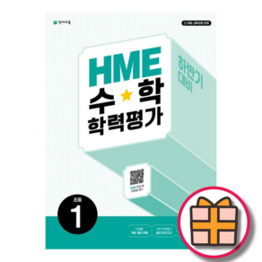 HME 수학 1학년 하반기 학력평가 (빠른배송GIFT선물)