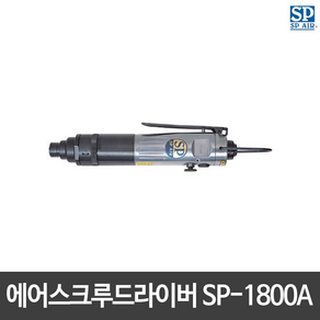 SP에어 에어스크루드라이버 SP-1800A(일자형), 1개