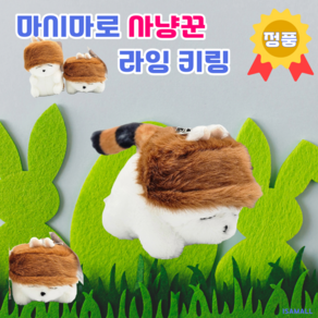 (아이사몰) 마시마로 사냥꾼 키링 라잉_8cm 공식라이선스 정품