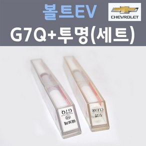 쉐보레 볼트EV G7Q 메탈릭그레이 주문컬러 붓펜 + 제투명마감용붓펜 자동차 카 페인트 8ml, 1개