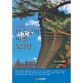 덕수궁의 비밀 523년:누구에게 말할까? 문화로 읽는, 김한일 저, 구포출판사