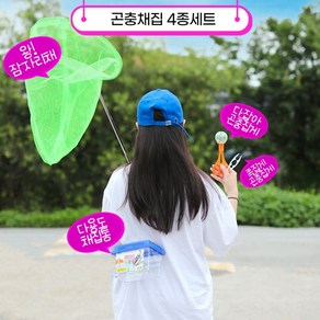 곤충사냥을 떠나자! 특대 안테나 잠자리채 세트 / 잠자리채+곤충집게 2종+채집통