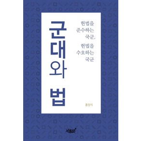 군대와 법:헌법을 준수하는 국군 헌법을 수호하는 국군, 지식과감성