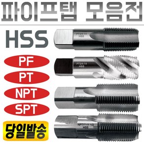 이엑스파워 파이프탭/탭핑/나사/스파이럴/기계/핸드/관용/탭/PT/NPT/PF/PS/관용탭/절삭/공구/태핑/태퍼/나사산