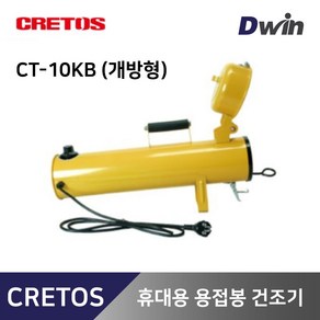 크레토스 휴대용 용접봉 건조기 (개방형) CT-10KB, 1개