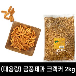 금풍제과 뉴 크랙커 2kg (대용량), 1개