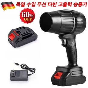 독일 수입 무선 터빈 고출력 송풍기 터보 에어건 KC인증 대용량배터리포함, 1세트, 1개