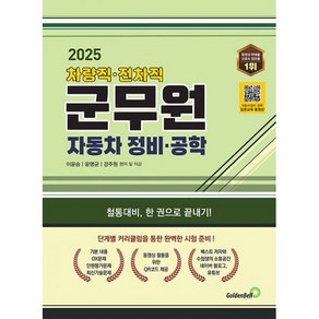 2025 차량직 전차직 군무원 자동차 정비 공학 : 철통 대비 한 권으로 끝내기!, 도서