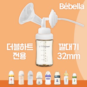 더블하트 젖병 전용 유축기 흡입기 세트 [깔대기+호환캡] 와이드형 소모품 부품 / 스펙트라 메델라 각시밀, 더블하트전용 깔대기세트(32mm), 1세트
