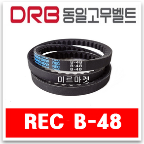 [동일고무벨트] 국산 DRB 산업용벨트 랩트벨트 브이벨트 REC B48 B-48 톱니형