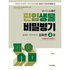 편입생물 비밀병기 심화편 4 노용관 오스틴북스