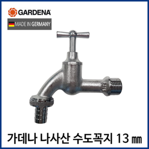 가데나 나사선 수도꼭지 연결 일자 밸브형 마당 정원 야외수전 부동전 연결, 나사산 수도꼭지 13mm (7330), 1개