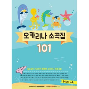 오카리나 소곡집 101:동요부터 가요까지 행복한 오카리나 연주곡집, SRMUSIC, SR뮤직 편집부 편저