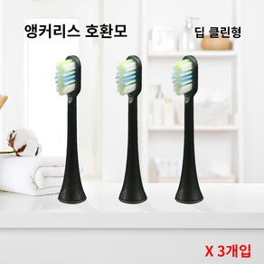 필립스 전용 앵커리스 호환모 전동칫솔모 HX6530 HX6711 HX9342 HX9332 HX9382 HX6730 X3개, 블랙, 딥클린, 3개