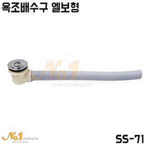 넘버원배관자재 (SS-71)욕조배수구 엘보형, 1개, 2000L