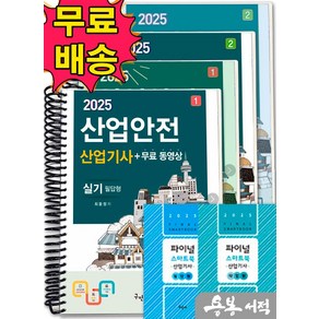 [스프링분철]2025 최윤정 산업안전산업기사 실기[필답형+작업형]+무료동영상+스마트북, 스프링(4권)-6000원 추가