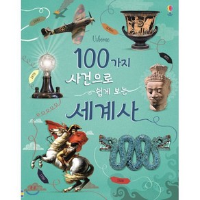 100가지 사건으로 쉽게 보는 세계사, 어스본코리아