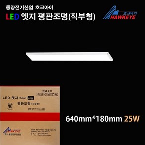 동양전기산업 호크아이 LED 엣지평판조명 25w 640mmx180mm 주광색