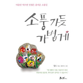 소풍 가듯 가볍게:마음만 먹으면 인생은 즐거운 소풍길