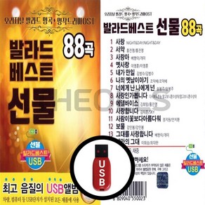 [더올스] 정품 USB / SD 발라드베스트 선물 88곡, USB(차량용)