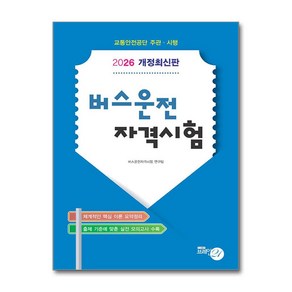 2026 버스운전 자격시험 (8절) / 브레인21)책  스피드배송  안전포장  사은품  (전1권)