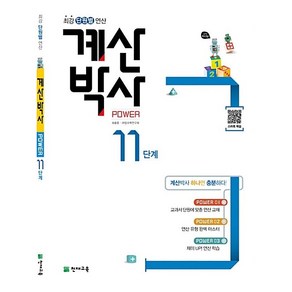 계산박사 POWER 11단계 초등6학년 (24년용)