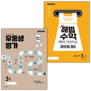 선물+2025년 우등생평가+해법수학 1학기 개념학습 초등 3-1 세트, 수학영역, 초등3학년