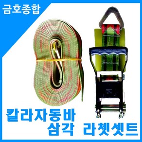 금호종합 칼라자동바 삼각세트