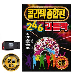 USB 콜라텍 종합편 246 리듬짝 106곡-지루박 트로트