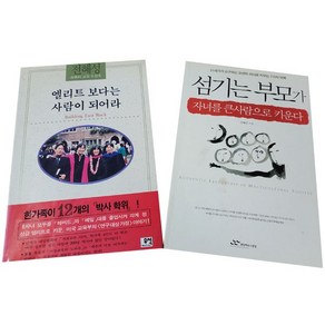 섬기는 부모가 자녀를 큰사람으로 키운다 + 에리트 보다는 사람이 되어라(전2권)