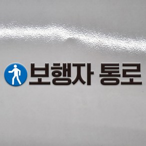 보행자통로 글씨 글자 DTF 각인 돔보 전사 엠보 판박이 스티커 100x20mm