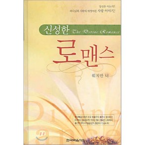 신성한 로맨스, 한국복음서원, 9788984782471, 워치만 니 저