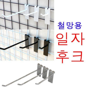 매장 철망후크 20x70x1.7mm(판두께) 크롬 블랙 화이트 철망 후크 1개, 철망 일자후크 블랙 30cm