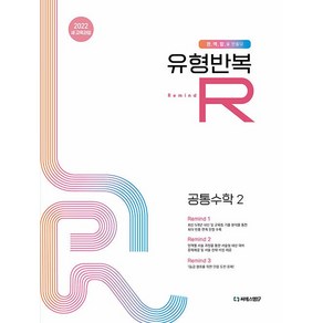 유형반복R 공통수학 2 (2025년 고1용), 수학영역, 고등학생