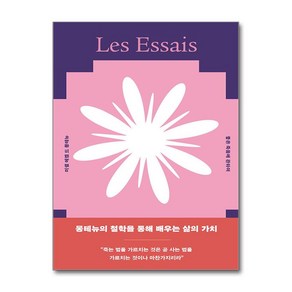 좋은 죽음에 관하여 (이엔제이 전용 사 은 품 증 정), ate, 미셸 에켐 드 몽테뉴 , 박효은 , 정재찬