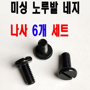 < K 마켓 > 최신형 A-126 공업용미싱 침판 노루발 네지 나사 블랙 ( 6개 세트 ) 공업용노루발 미싱부자재 미싱용품 미싱부속 쏘잉 소잉 SEWING, 1개