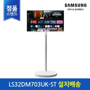 [정품] 삼성 스마트모니터 무빙스타일 M7 32 LS32DM703UK-ST (화이트) 이동형스탠드 스마트티비, 80.1cm, (설치배송) M7 32인치