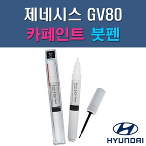 현대 제네시스 GV80 N5M PH3 RY5 UYH 자동차 차량용 도색 카페인트 붓펜 타입, 1-1. N5M 카본메탈, 1개